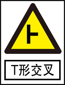 T形交叉标识