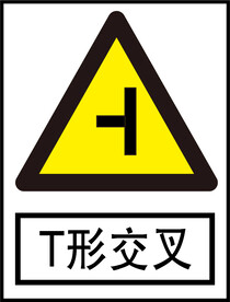 T形交叉标识