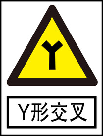 Y形交叉标识