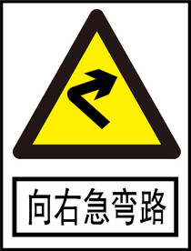 向右急弯路标识