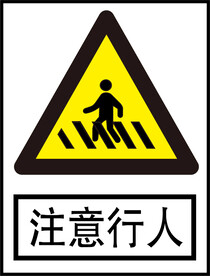 注意行人