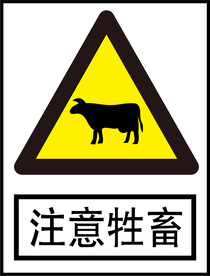 注意牲畜