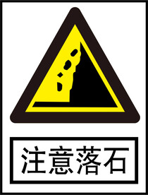 注意落石