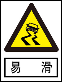 易滑标识