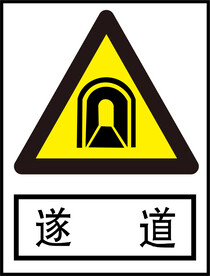 隧道