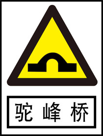 驼峰路