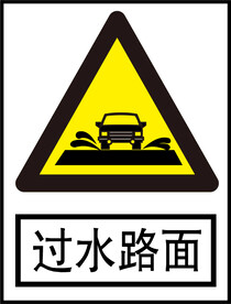 过水路面