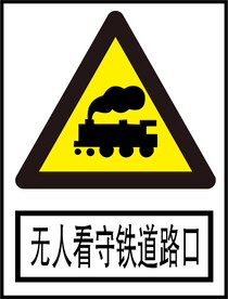 无人看守铁道路口