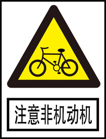 注意非机动车