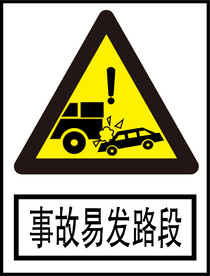 事故易发路段