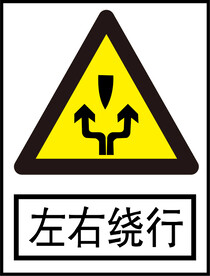 左右绕行