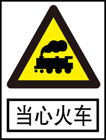 当心火车