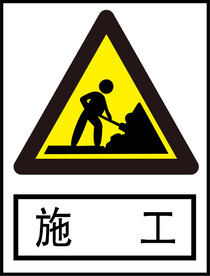 施工标识