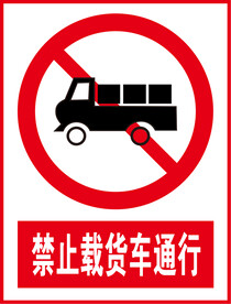 禁止载货车通行