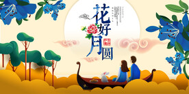 花好月圆