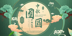 中秋海报