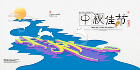 中秋创意海报