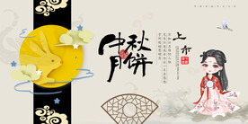 中秋展板