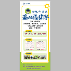 练字培训易拉宝