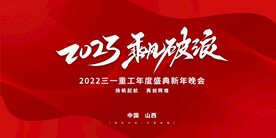 红色2023乘风破浪新年晚会企