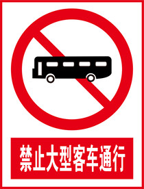 禁止大型客车通行