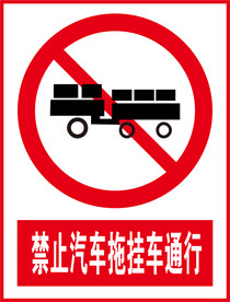 禁止汽车拖挂车通行
