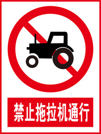 禁止拖拉机通行