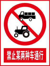 禁止某两种车通行