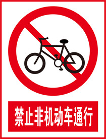 禁止非机动车通行