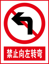 禁止向左转弯