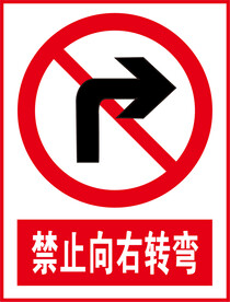 禁止向右转弯