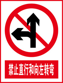 禁止直行和向左转弯