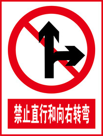 禁止直行和向右转弯