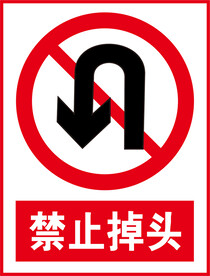 禁止掉头
