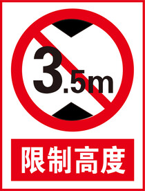 限制高度