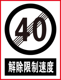 解除限制速度