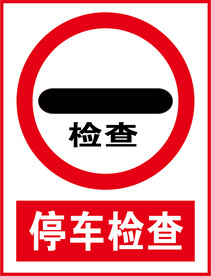 停车检查