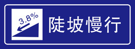 陡坡慢行