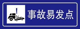 事故易发点