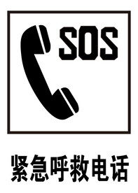 紧急呼救电话 