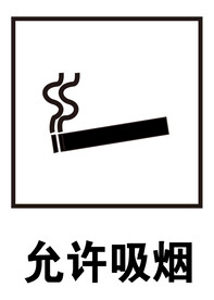 允许吸烟