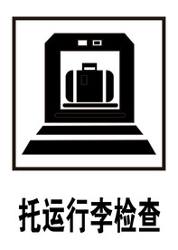 托运行李检查