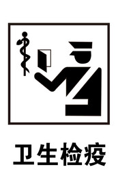 卫生检疫