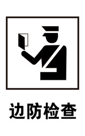 边防检查标识