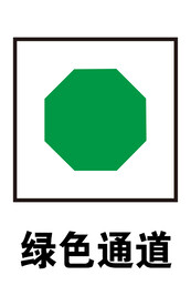 绿色通道