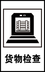 货物检查