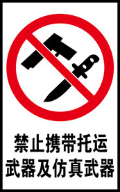 禁止携带托运武器及仿真武器