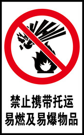 禁止携带托运易燃及易爆物品