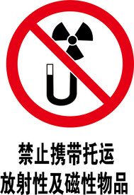 禁止携带托运放射性及磁性物品