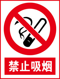 禁止吸烟
